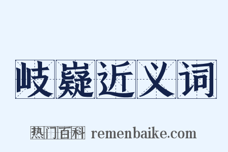 岐嶷近义词是什么意思的图片